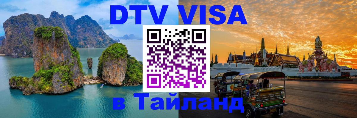 DTV (ДТВ) visa Таиланд Батайск 