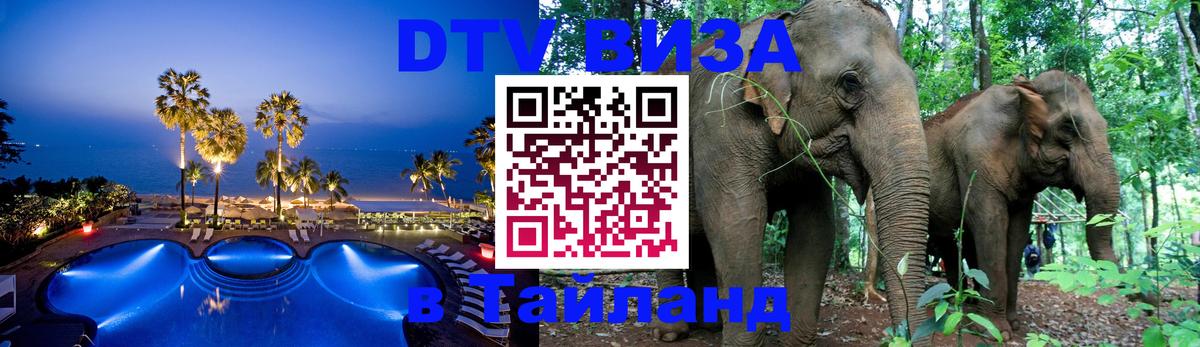 ДТВ VISA Тайланд для фрилансеров Батайск 