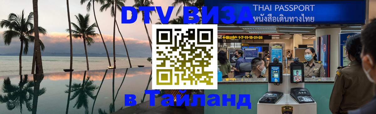 DTV Visa Thailand — прайс и условия, виза без дополнительных документов - 05.10.2025 DTV Visa Thailand — прайс и условия, виза без дополнительных документов - 05.10.2025